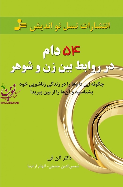 54 دام در روابط بین زن و شوهرها آلن فی با ترجمه ی شمس الدین حسینی انتشارات نسل نواندیش